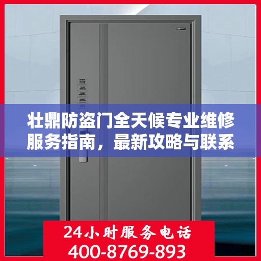 壮鼎防盗门全天候专业维修服务指南，最新攻略与联系电话