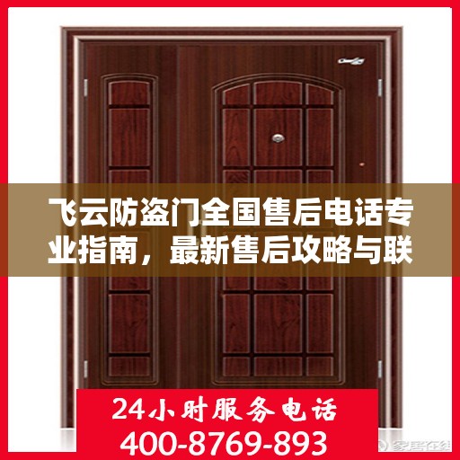 飞云防盗门全国售后电话专业指南，最新售后攻略与联系方式