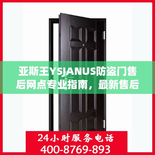 亚斯王YSJANUS防盗门售后网点专业指南，最新售后攻略大全