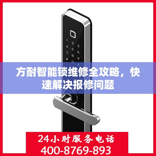 方耐智能锁维修全攻略，快速解决报修问题