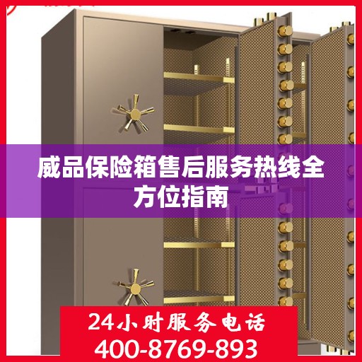 威品保险箱售后服务热线全方位指南