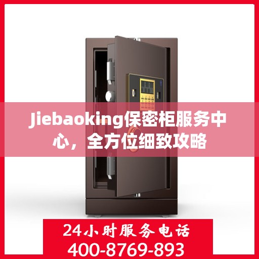 Jiebaoking保密柜服务中心，全方位细致攻略