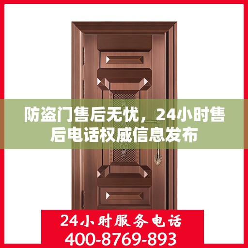 防盗门售后无忧，24小时售后电话权威信息发布