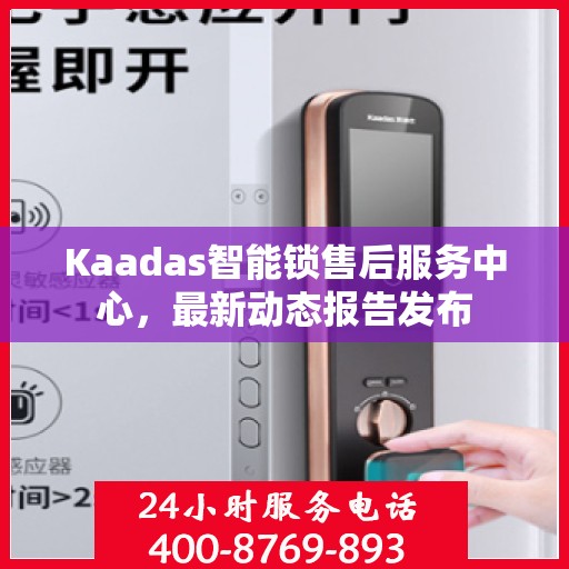 Kaadas智能锁售后服务中心，最新动态报告发布