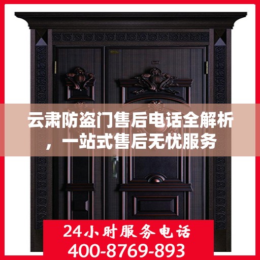 云肃防盗门售后电话全解析，一站式售后无忧服务