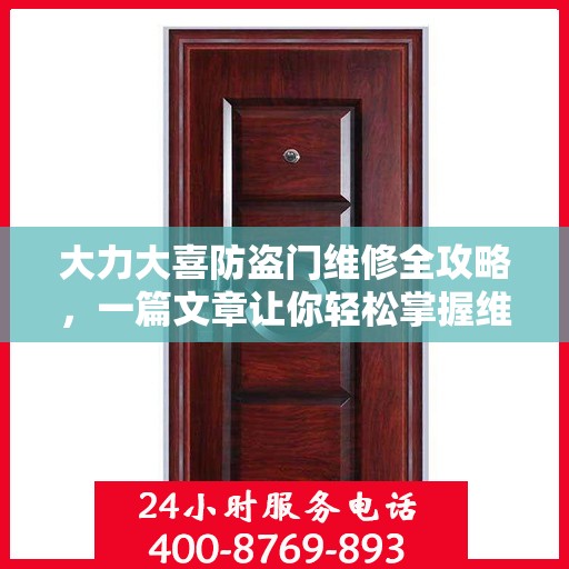 大力大喜防盗门维修全攻略，一篇文章让你轻松掌握维修技巧