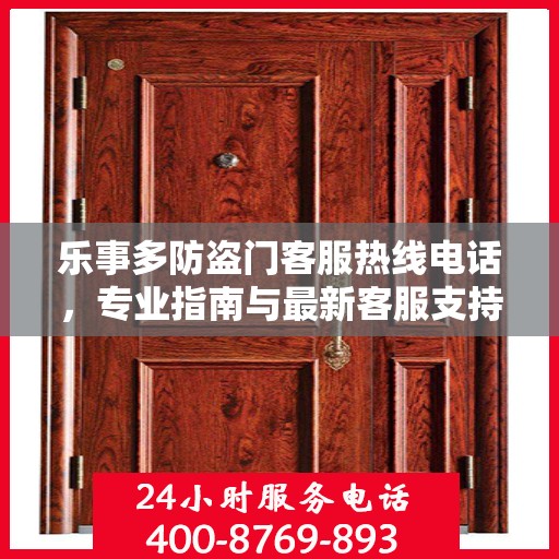 乐事多防盗门客服热线电话，专业指南与最新客服支持攻略