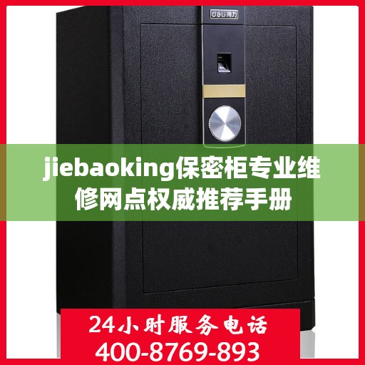 jiebaoking保密柜专业维修网点权威推荐手册