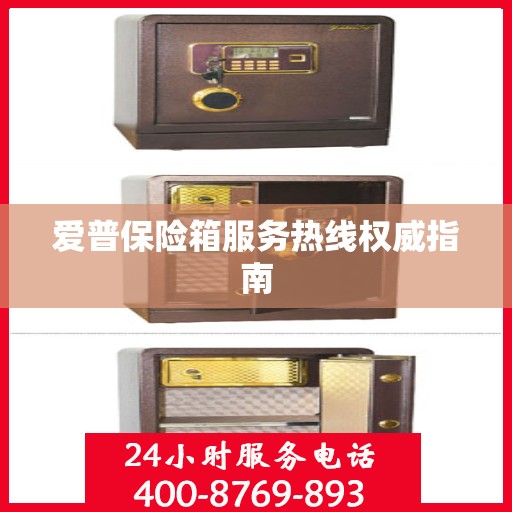 爱普保险箱服务热线权威指南