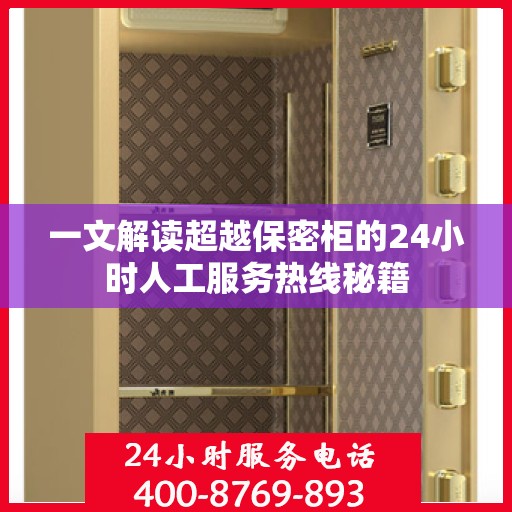 一文解读超越保密柜的24小时人工服务热线秘籍