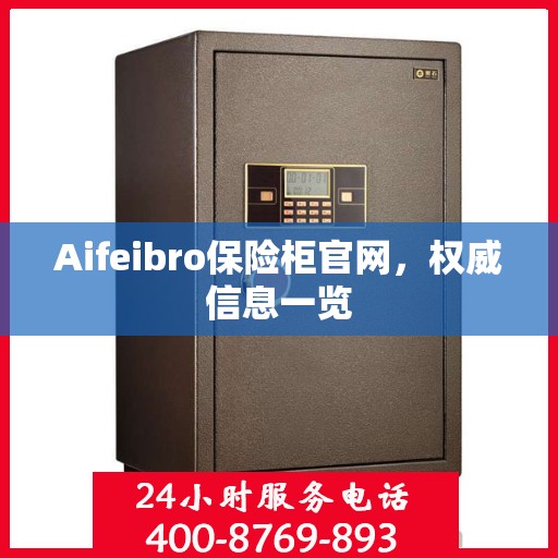 Aifeibro保险柜官网，权威信息一览