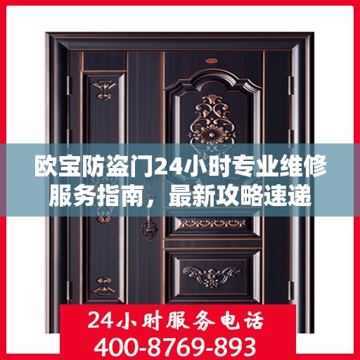 欧宝防盗门24小时专业维修服务指南，最新攻略速递