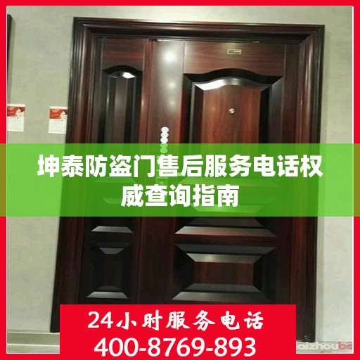 坤泰防盗门售后服务电话权威查询指南