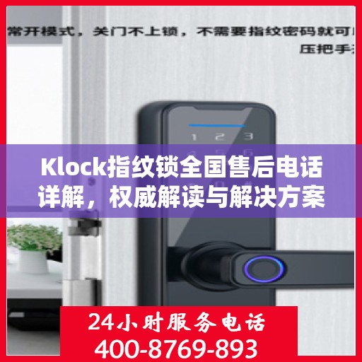 Klock指纹锁全国售后电话详解，权威解读与解决方案
