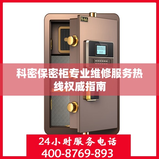 科密保密柜专业维修服务热线权威指南