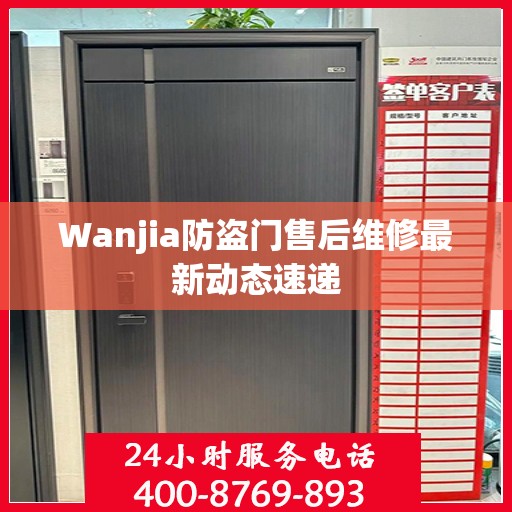 Wanjia防盗门售后维修最新动态速递