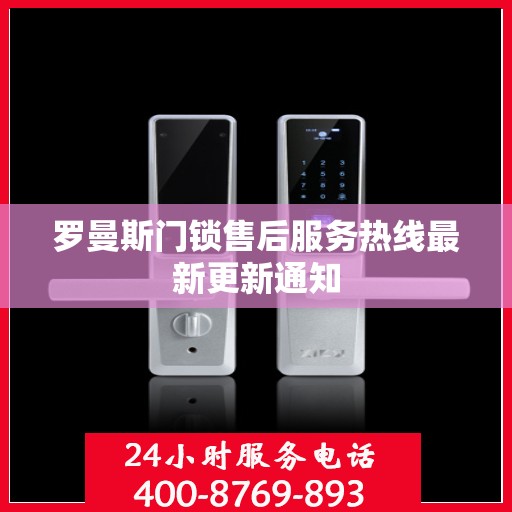 罗曼斯门锁售后服务热线最新更新通知