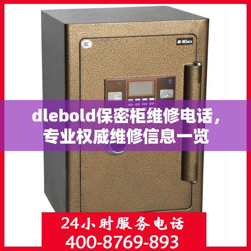 dlebold保密柜维修电话，专业权威维修信息一览