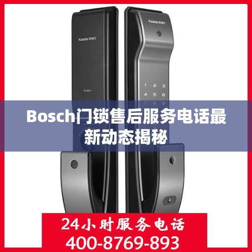 Bosch门锁售后服务电话最新动态揭秘