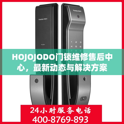 HOJOJODO门锁维修售后中心，最新动态与解决方案