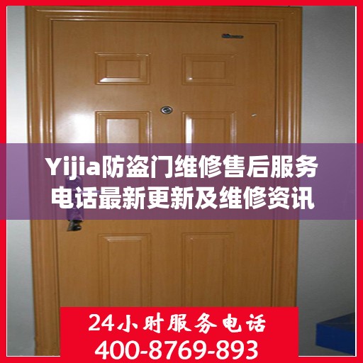 Yijia防盗门维修售后服务电话最新更新及维修资讯