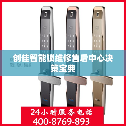 创佳智能锁维修售后中心决策宝典