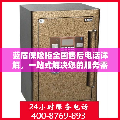蓝盾保险柜全国售后电话详解，一站式解决您的服务需求