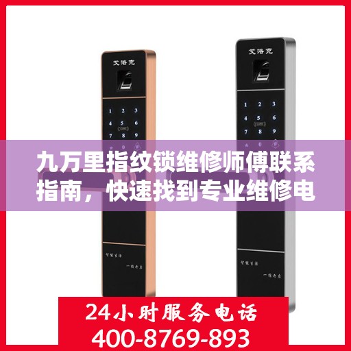 九万里指纹锁维修师傅联系指南，快速找到专业维修电话