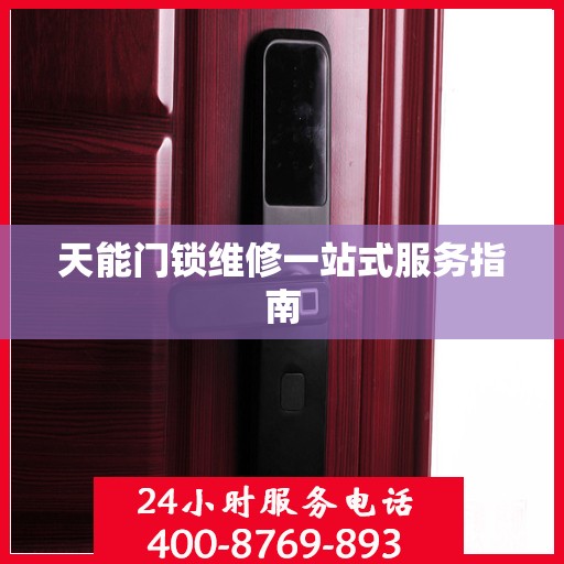 天能门锁维修一站式服务指南