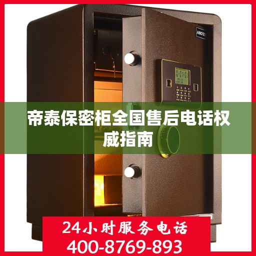 帝泰保密柜全国售后电话权威指南