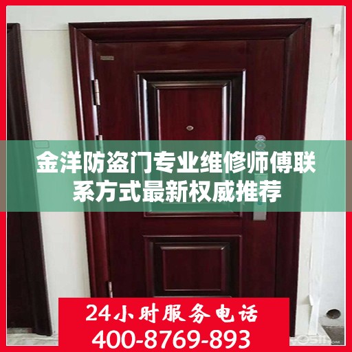 金洋防盗门专业维修师傅联系方式最新权威推荐