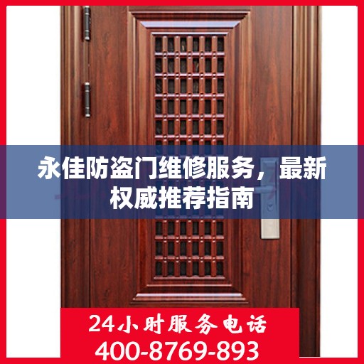 永佳防盗门维修服务，最新权威推荐指南