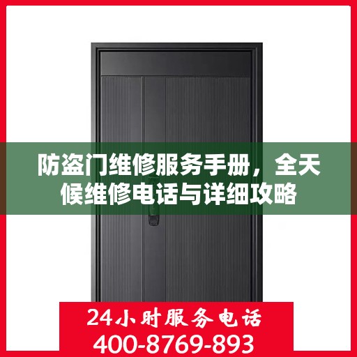 防盗门维修服务手册，全天候维修电话与详细攻略