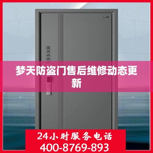 梦天防盗门售后维修动态更新