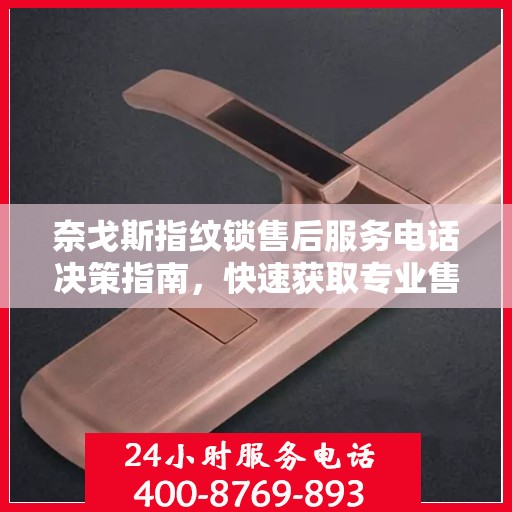 奈戈斯指纹锁售后服务电话决策指南，快速获取专业售后支持联系方式！