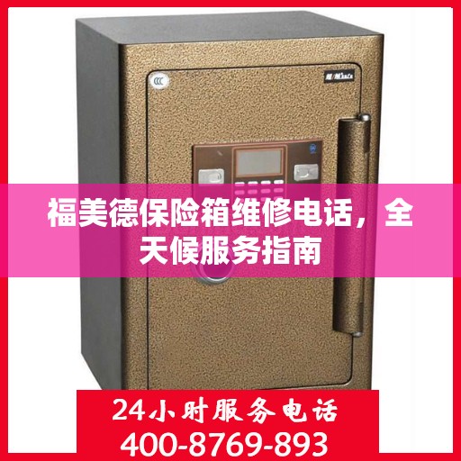 福美德保险箱维修电话，全天候服务指南