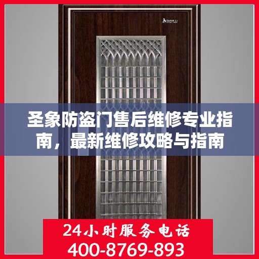 圣象防盗门售后维修专业指南，最新维修攻略与指南