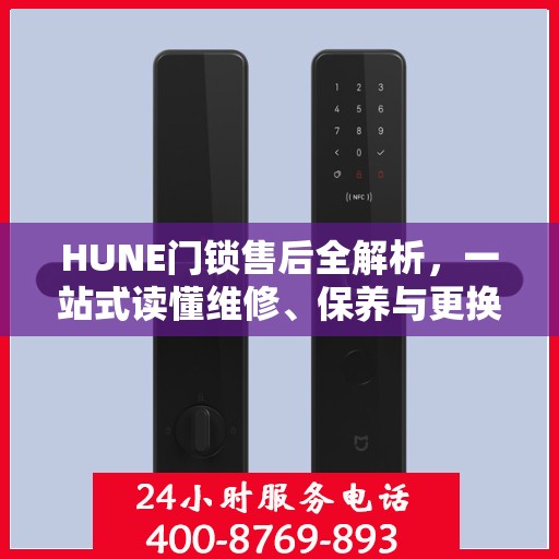 HUNE门锁售后全解析，一站式读懂维修、保养与更换服务