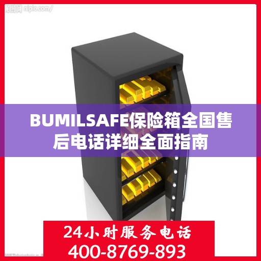 BUMILSAFE保险箱全国售后电话详细全面指南