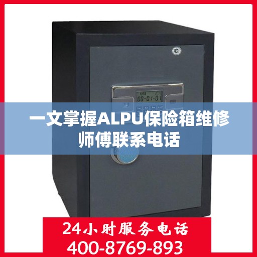 一文掌握ALPU保险箱维修师傅联系电话