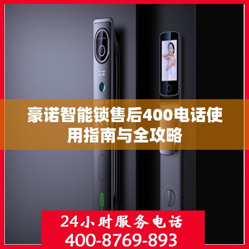 豪诺智能锁售后400电话使用指南与全攻略