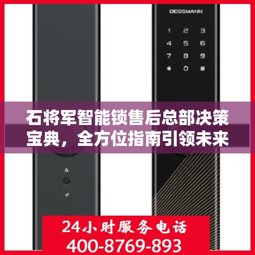 石将军智能锁售后总部决策宝典，全方位指南引领未来方向