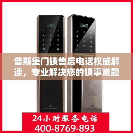 普斯堡门锁售后电话权威解读，专业解决您的锁事难题