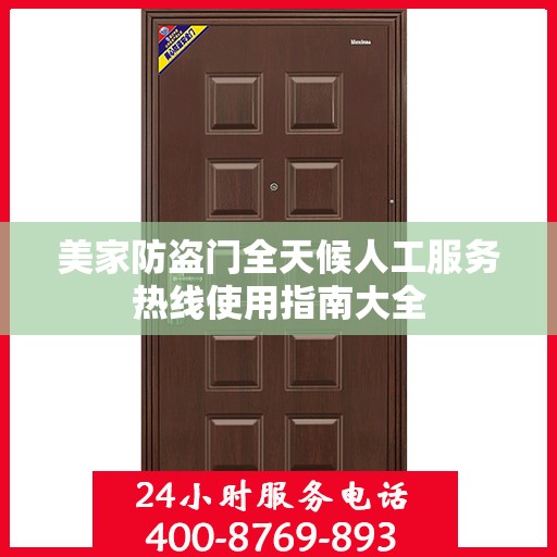 美家防盗门全天候人工服务热线使用指南大全