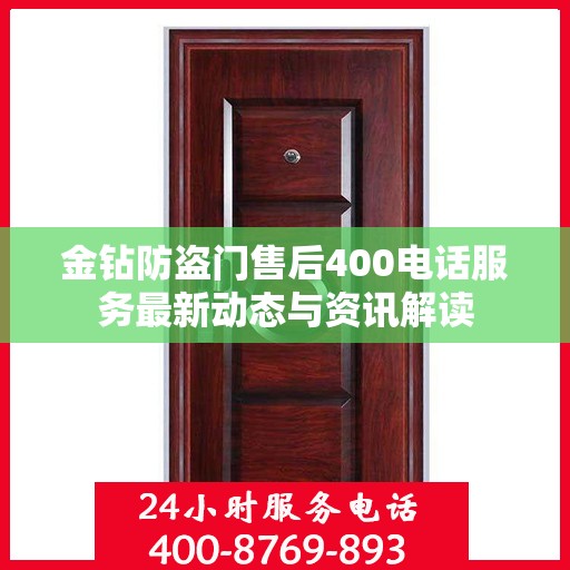 金钻防盗门售后400电话服务最新动态与资讯解读