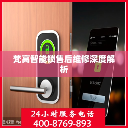 梵高智能锁售后维修深度解析