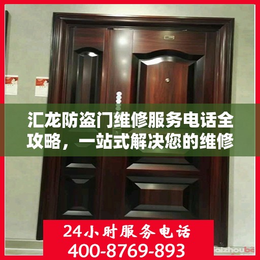 汇龙防盗门维修服务电话全攻略，一站式解决您的维修需求