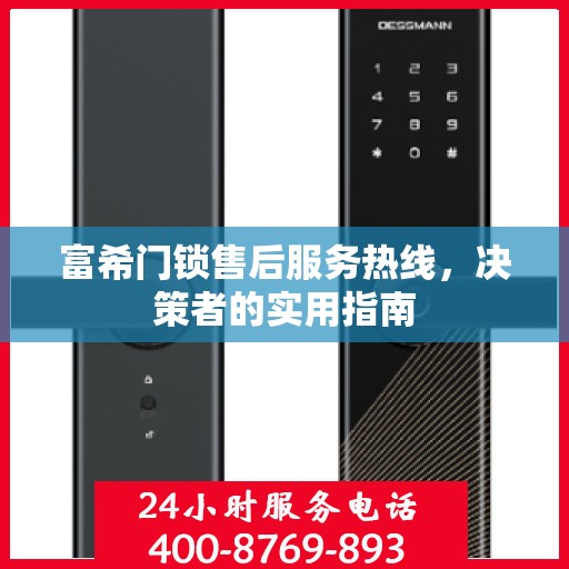 富希门锁售后服务热线，决策者的实用指南