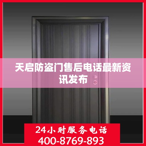 天启防盗门售后电话最新资讯发布