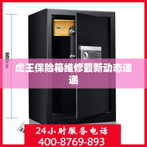 虎王保险箱维修最新动态速递